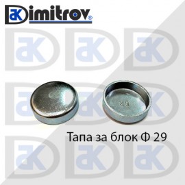 Тапа блок Ø29 мм